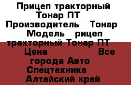 Прицеп тракторный Тонар ПТ7 › Производитель ­ Тонар › Модель ­ рицеп тракторный Тонар ПТ7-010 › Цена ­ 1 040 000 - Все города Авто » Спецтехника   . Алтайский край,Новоалтайск г.